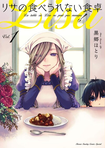 「リサの食べられない食卓」1巻
