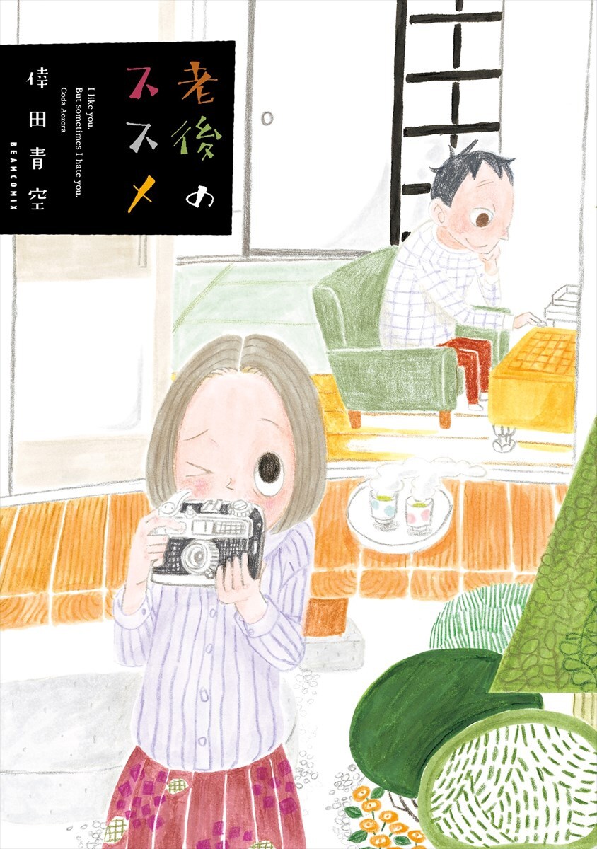 老夫婦の何気ない日常を切り取る「老後のススメ」、単行本に描き下ろしエピソード