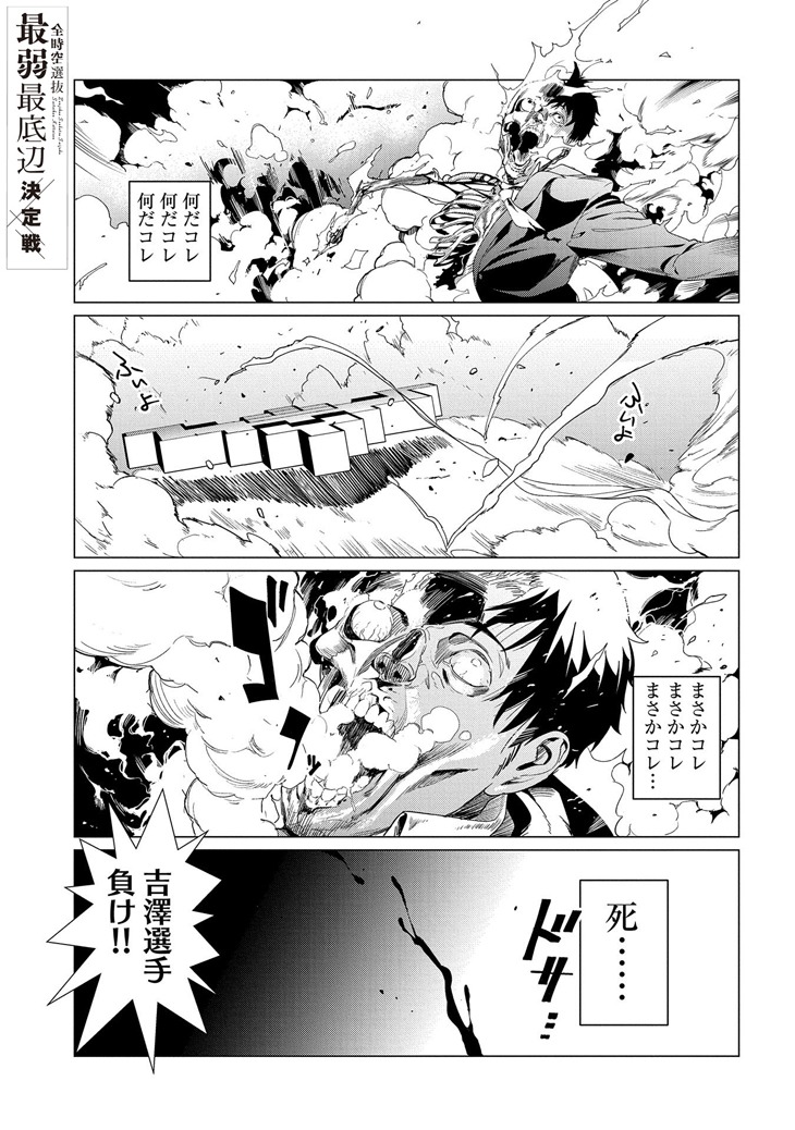 「全時空選抜最弱最底辺決定戦」1巻より。