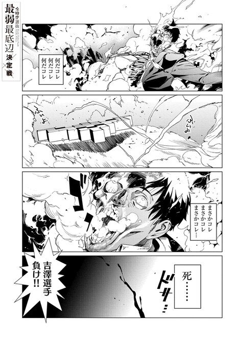 「全時空選抜最弱最底辺決定戦」1巻より。