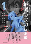 「全時空選抜最弱最底辺決定戦」1巻帯付き