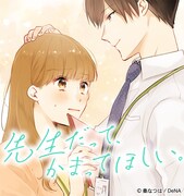 「先生だって、かまってほしい。」ビジュアル