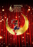「美少女戦士セーラームーン -SHINING MOON TOKYO-」ビジュアル