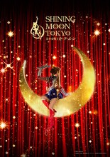 「美少女戦士セーラームーン -SHINING MOON TOKYO-」ビジュアル