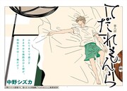 中野シズカ「てだれもんら」より。