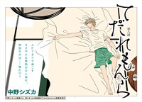 中野シズカ「てだれもんら」より。