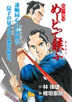 「おやこ同心 めしとって候ふ」より。