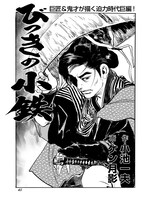 「びっきの小鉄」より。