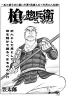 「槍の惣兵衛 こいがたり」より。