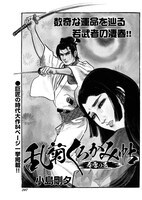 「乱菊くろかみ帖」より。