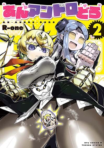 「あんアンドロどろ」2巻