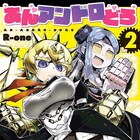 遺伝子情報得るため、メカ娘が男性の白いドロドロ採取「あんアンドロどろ」2巻