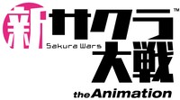 「新サクラ大戦 the Animation」ロゴ (c)SEGA/SAKURA PROJECT