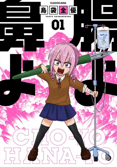 「腸よ鼻よ」1巻