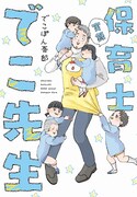 「実録 保育士でこ先生」