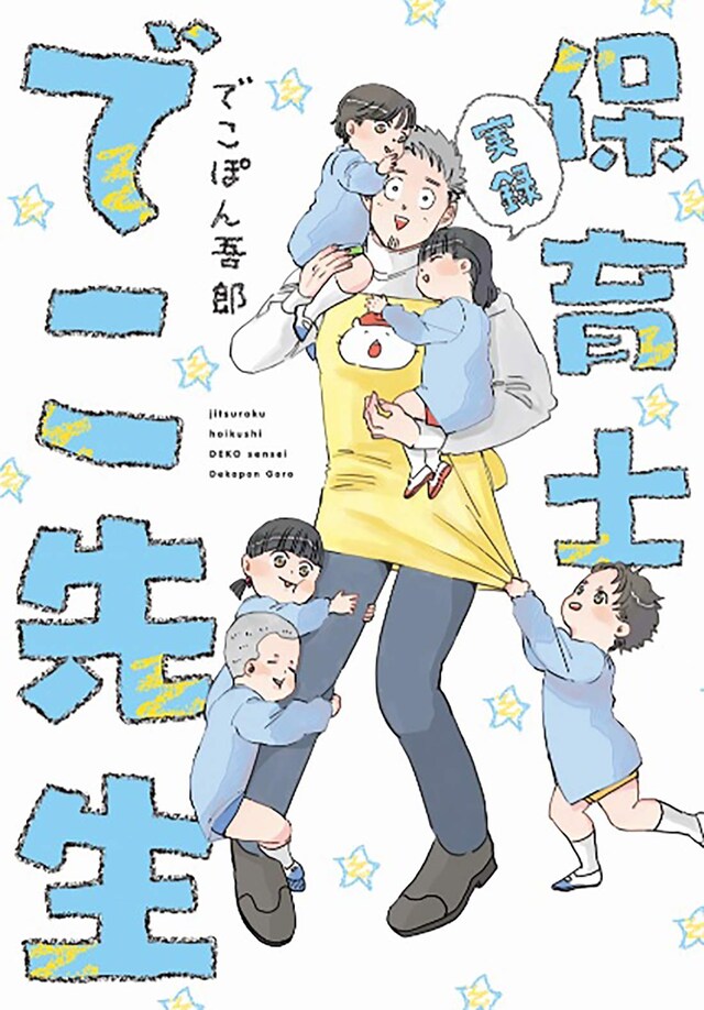 「実録 保育士でこ先生」