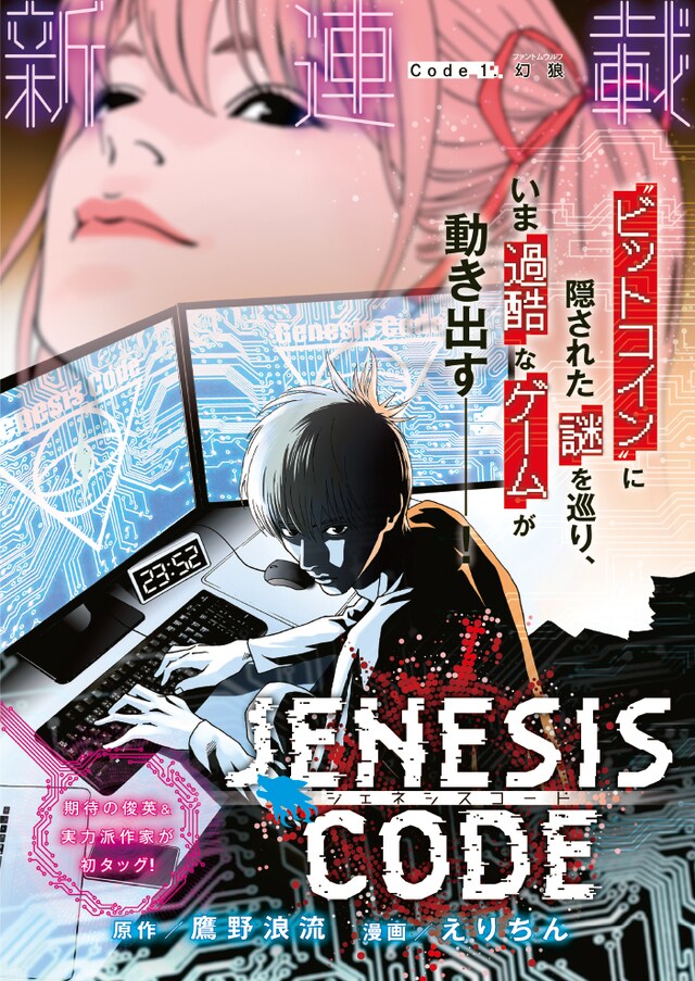 「ジェネシスコード」扉ページ