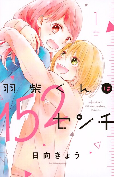 「羽柴くんは152センチ」1巻