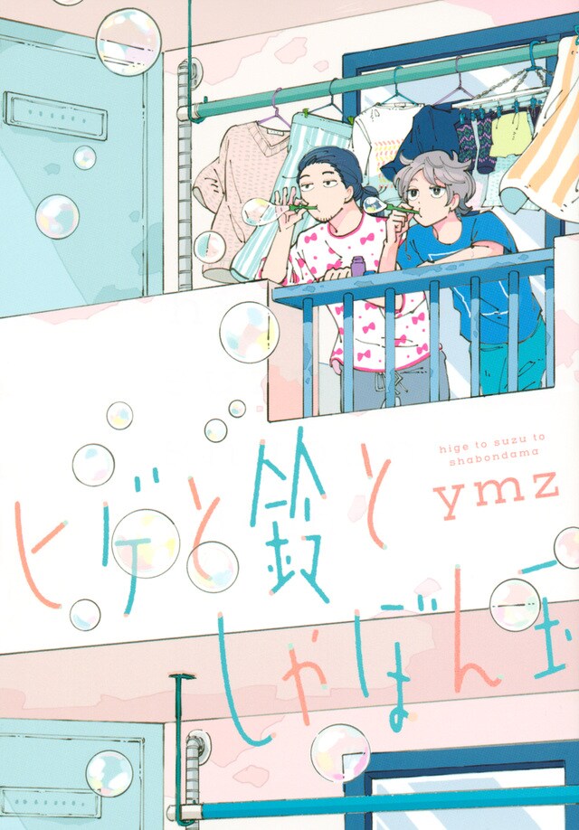 「ヒゲと鈴としゃぼん玉」