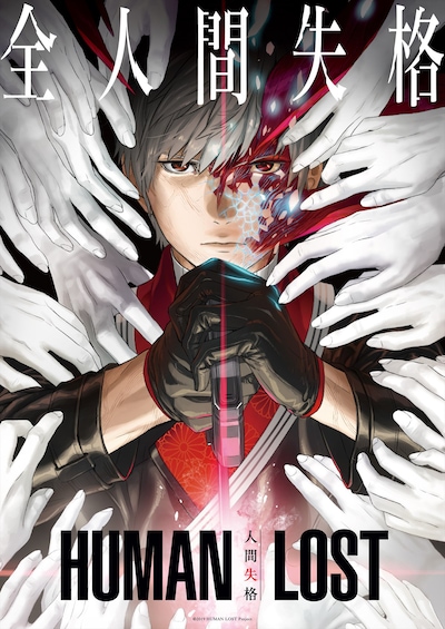 「HUMAN LOST 人間失格」本ビジュアル