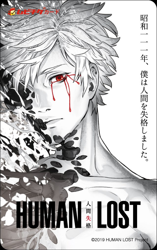 「HUMAN LOST 人間失格」特典付きムビチケのイメージ。