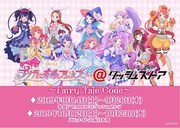 「プリティーオールフレンズ＠ダッシュストア～Fairy Tale Code～」ビジュアル