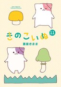 「きのこいぬ」11巻