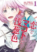 「恋とマコトと浅葱色」1巻