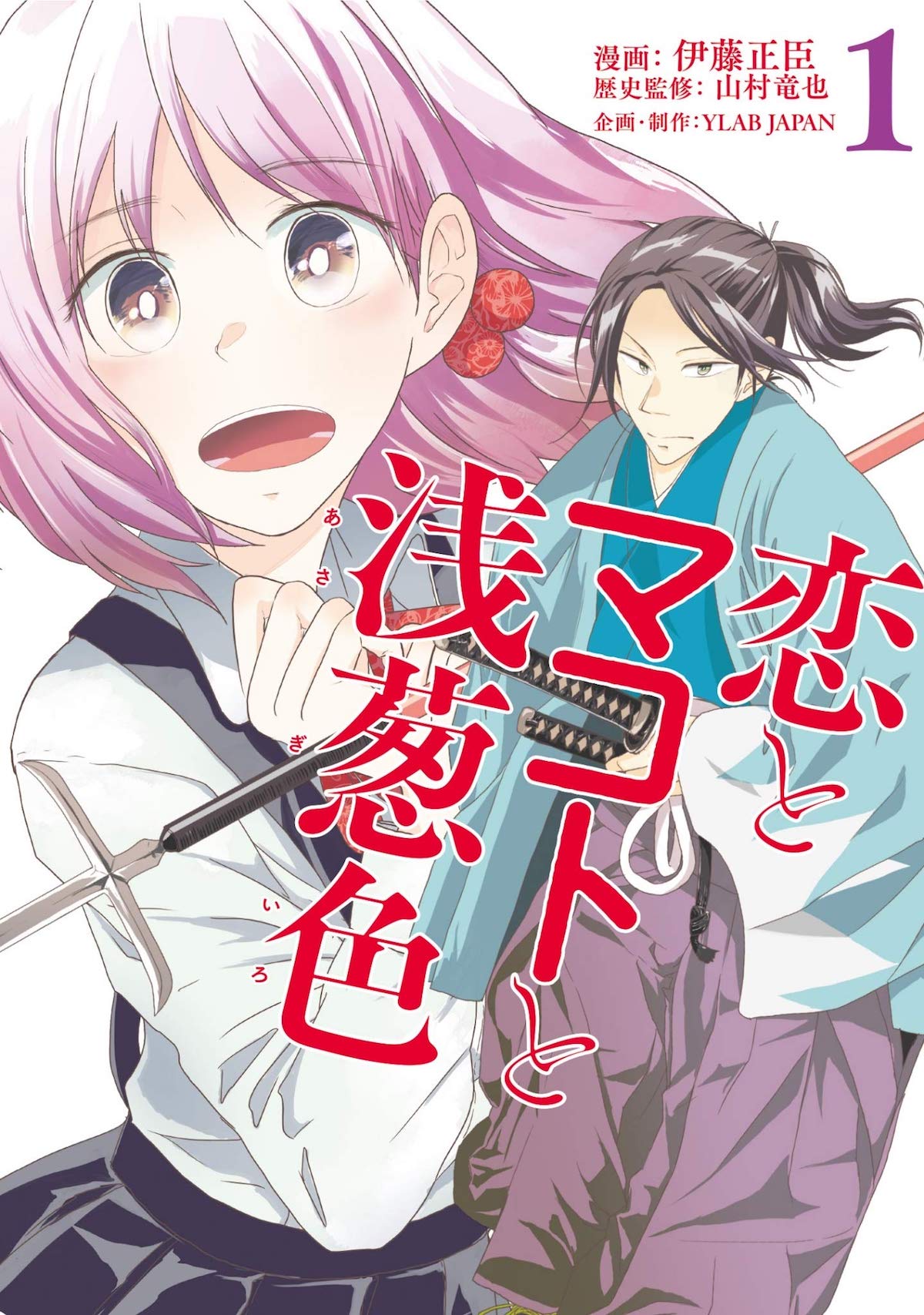 「恋とマコトと浅葱色」1巻