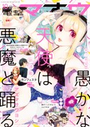 発売中の電撃マオウ10月号。「仮面ライダー913」は11月号より開始する。