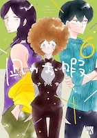 「凪のお暇」6巻