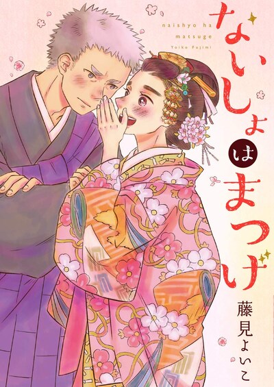 「ないしょはまつげ」