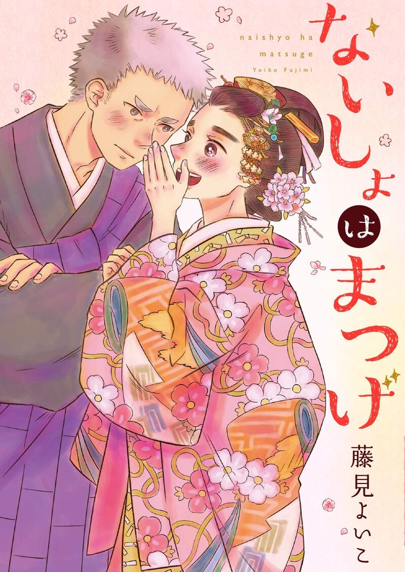 「ないしょはまつげ」