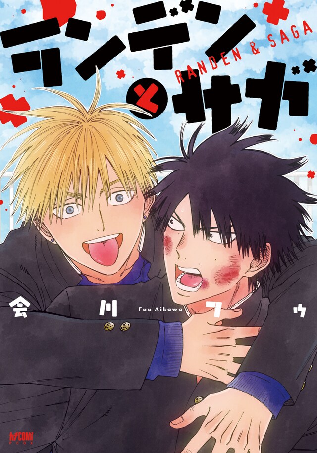 「ランデンとサガ」