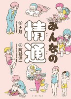 「みんなの精通」帯なし