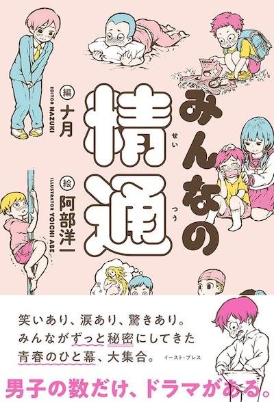 「みんなの精通」帯付き