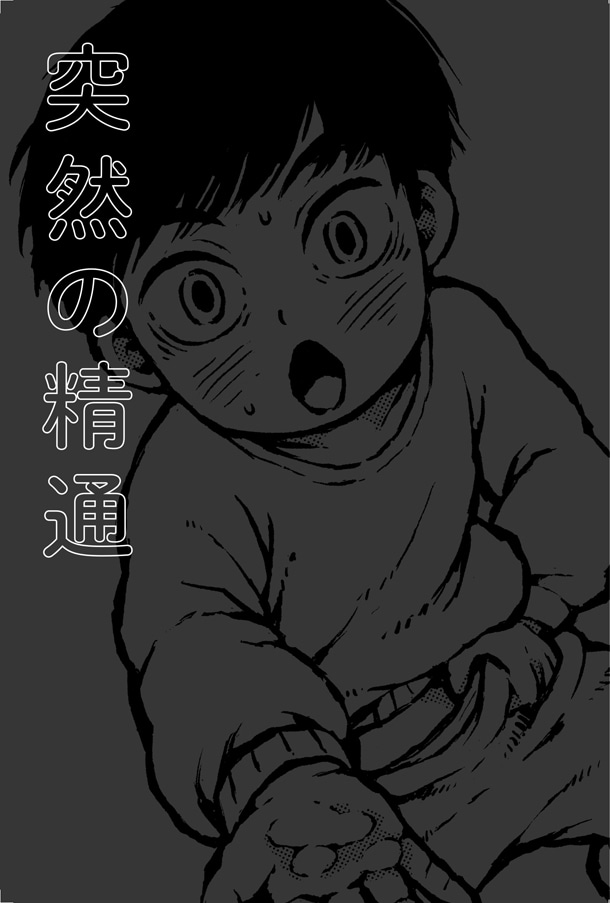 「みんなの精通」より。