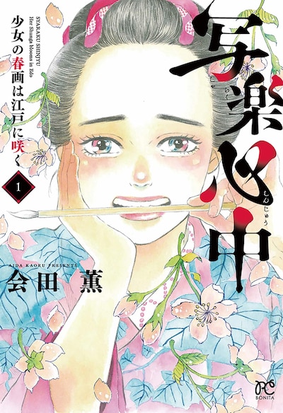 「写楽心中　少女の春画は江戸に咲く」1巻