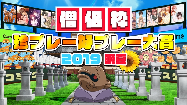 「僧侶枠・珍プレー好プレー大賞 2019晩夏」