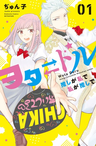 「ヲタ・ドル 推しが私で 私が推しで」1巻