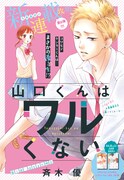 「山口くんはワルくない」扉ページ