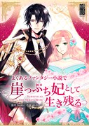 「よくあるファンタジー小説で崖っぷち妃として生き残る」メインビジュアル