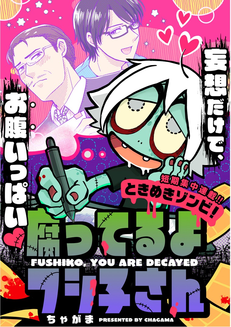 「ときめきゾンビ！ 腐ってるよフシ子さん」ビジュアル