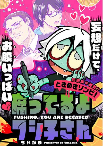 「ときめきゾンビ！ 腐ってるよフシ子さん」ビジュアル