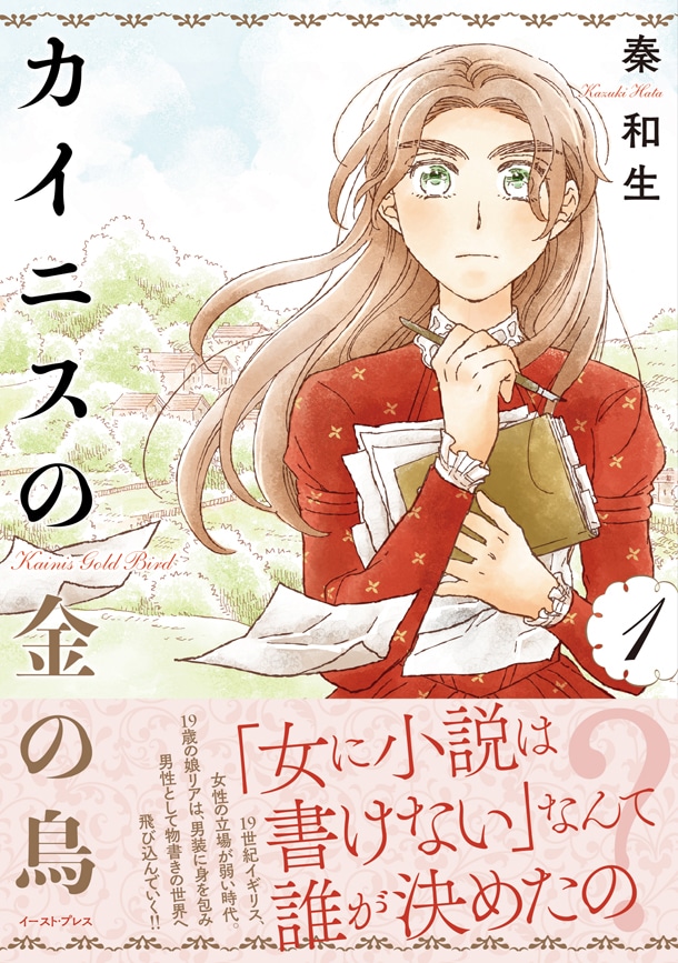「カイニスの金の鳥」1巻帯付き