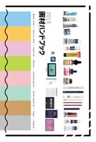 「画材ハンドブック」