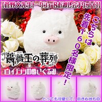 「『薔薇王の葬列』白イノシシのぬいぐるみ（菅野文トークショー＆お渡し会イベントチケット付き）」告知ビジュアル