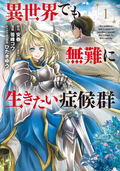 「異世界でも無難に生きたい症候群」1巻