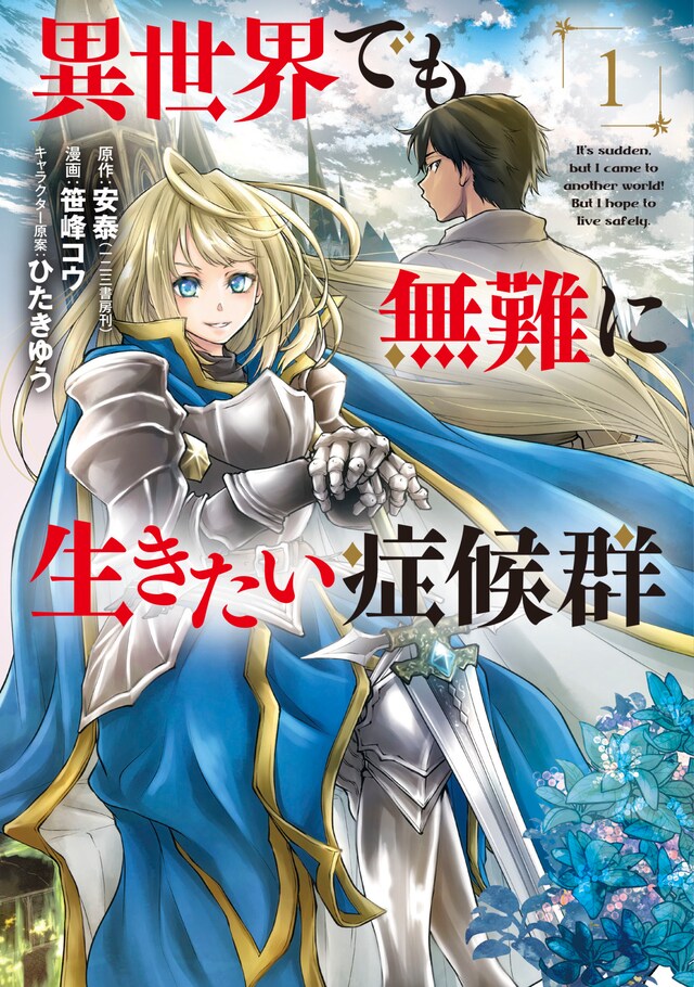 「異世界でも無難に生きたい症候群」1巻
