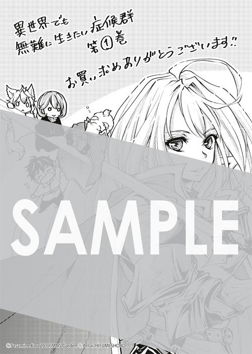 マッグガーデン特約店、MAG Gardenオンラインストア、そのほか全国の一部書店で配布される描き下ろしメッセージペーパー。